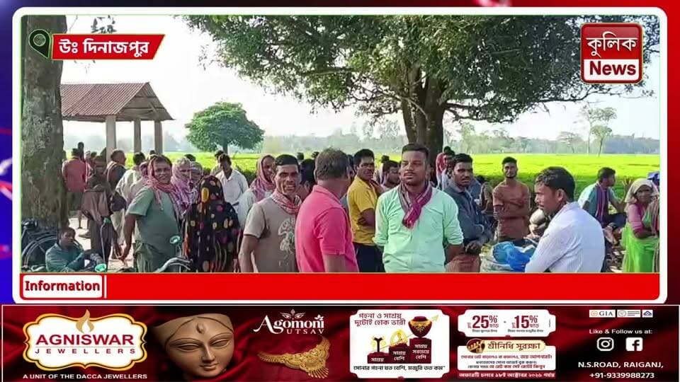 উঃ দিনাজপুর: পুজোর বোনাস না মেলায় ক্ষোভ, কাজ বন্ধ রেখে চা শ্রমিকদের বিক্ষোভ !
#Daspara #TeaGarden #TeaWorkers #BonusIssue #Protest #WestBengalNews