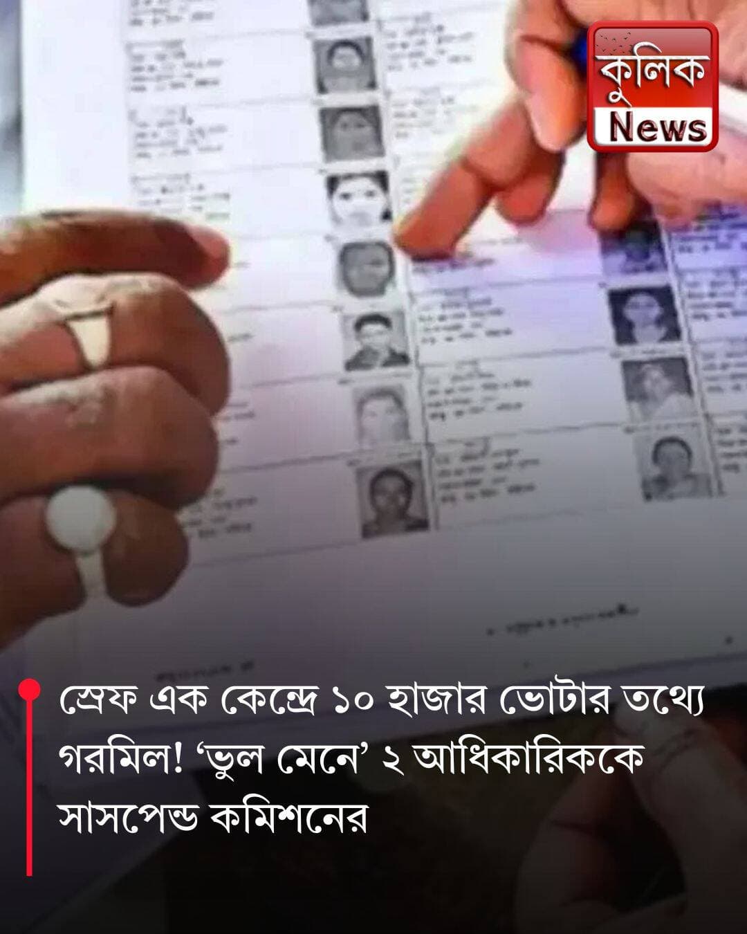 পিলভিট: ১৩ হাজারের বেশি ভোটারের EPIC নম্বর নিয়ে বিতর্ক, তদন্তে নির্বাচন কমিশন !
<nis:link nis:type=tag nis:id=pilibhit nis:value=Pilibhit nis:enabled=true nis:link/> <nis:link nis:type=tag nis:id=uttarpradeshnews nis:value=UttarPradeshNews nis:enabled=true nis:link/> <nis:link nis:type=tag nis:id=voterid nis:value=VoterID nis:enabled=true nis:link/> <nis:link nis:type=tag nis:id=electionupdate nis:value=ElectionUpdate nis:enabled=true nis:link/> <nis:link nis:type=tag nis:id=politicalnews nis:value=PoliticalNews nis:enabled=true nis:link/>