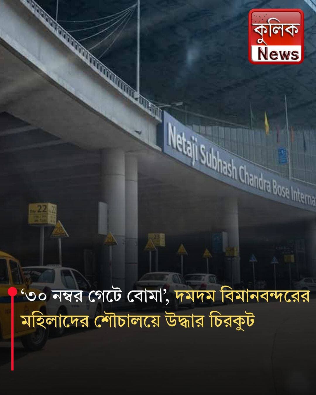 দমদম: ৩০ নম্বর গেটে বোমাতঙ্ক চিরকুট ঘিরে চাঞ্চল্য !
<nis:link nis:type=tag nis:id=dumdumairport nis:value=DumDumAirport nis:enabled=true nis:link/> <nis:link nis:type=tag nis:id=bombscare nis:value=BombScare nis:enabled=true nis:link/> <nis:link nis:type=tag nis:id=kolkata nis:value=Kolkata nis:enabled=true nis:link/> <nis:link nis:type=tag nis:id=airportalert nis:value=AirportAlert nis:enabled=true nis:link/> <nis:link nis:type=tag nis:id=westbengalnews nis:value=WestBengalNews nis:enabled=true nis:link/>