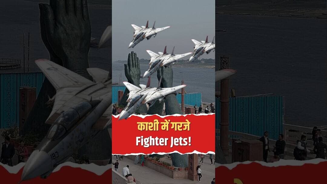 काशी में गरजे Fighter Jets! राफेल और सुखोई के हैरतअंगेज करतब