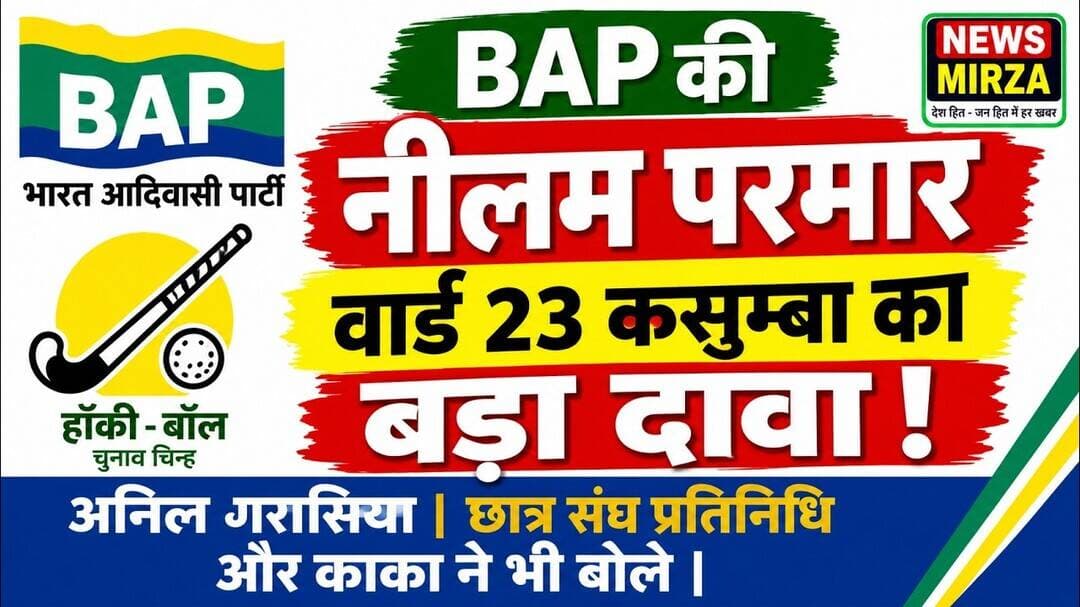#BAP की नीलम परमार वार्ड 23 कसुम्बा का बड़ा दावा ! अनिल गरासिया छात्र संघ प्रतिनिधि और काका भी ?
