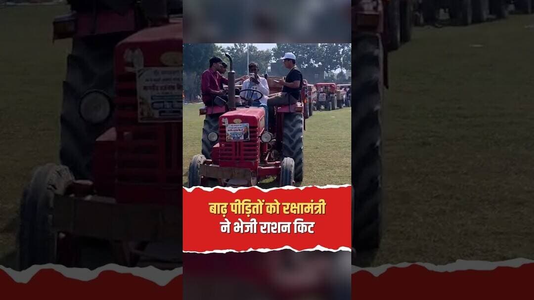 फैजुल्लागंज में राहत सामग्री वितरित | बाढ़ पीड़ितों को रक्षामंत्री ने भेजी राशन किट
