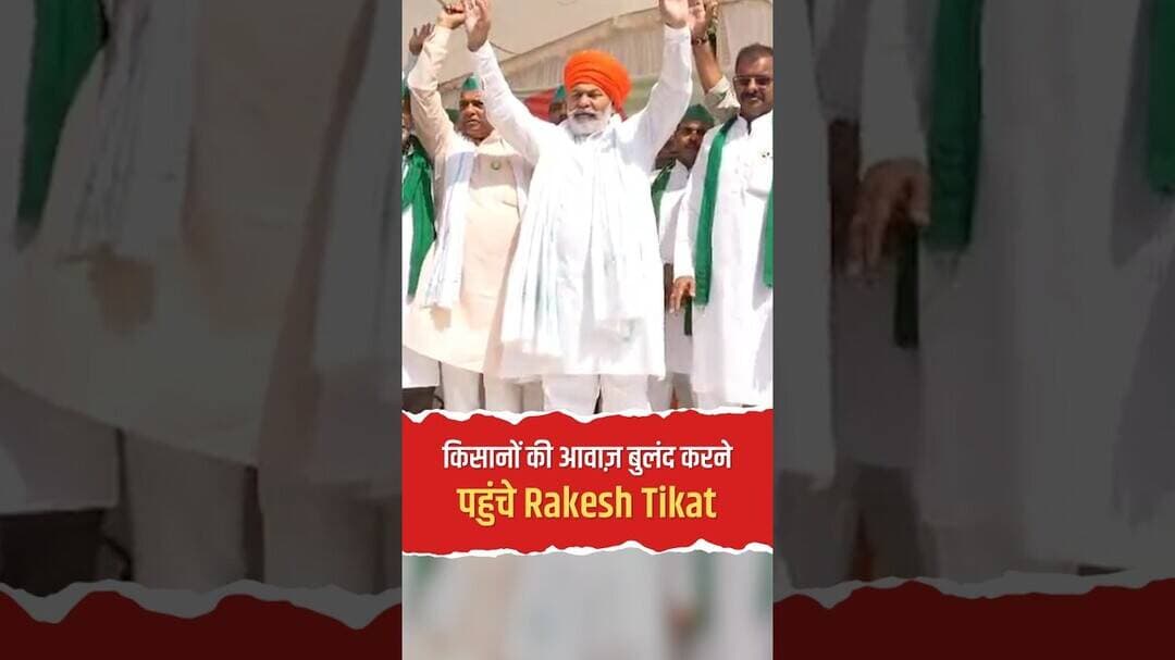 लखनऊ महापंचायत में गरजे राकेश टिकैत! MSP और गन्ने पर दो टूक