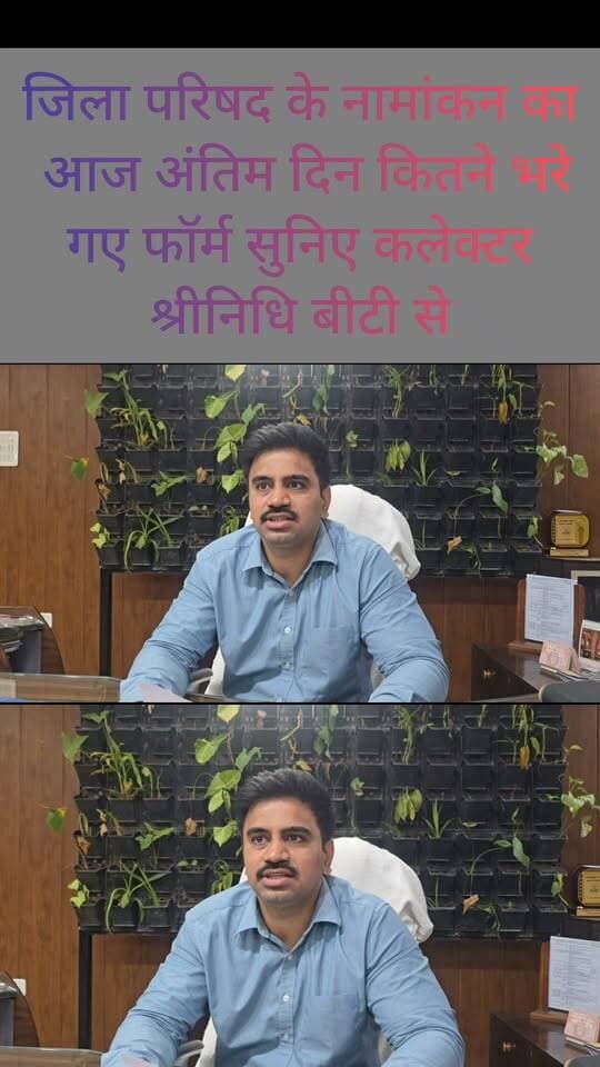जिला परिषद के नामांकन का आज अंतिम दिन
कितने भरे गए फॉर्म सुनिए कलेक्टर श्रीनिधि बीटी से
#DholpurNews #highlightseveryone #highlight #follower #followerseveryone