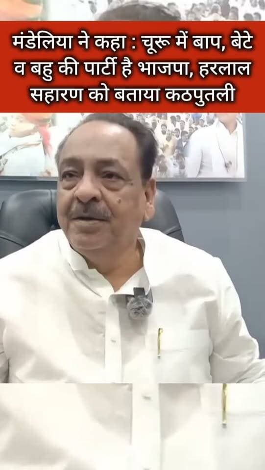 मंडेलिया ने कहा : चूरू में बाप, बेटे व बहु की पार्टी है भाजपा, हरलाल सहारण को बताया कठपुतली
#churu #tharkiawaazajay #congress #viralvideos #rajendrarathore rafique mandelia Rafique Mandelia Rajendra Rathore