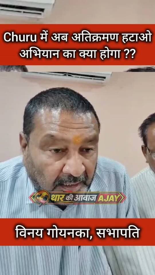 सभापति का शहर की जनता को सन्देश !
#churu #nagarparishad #tharkiawaazajay #अतिक्रमण #vinaygoyanka Vinay Kumar Goinka BJP Rajasthan