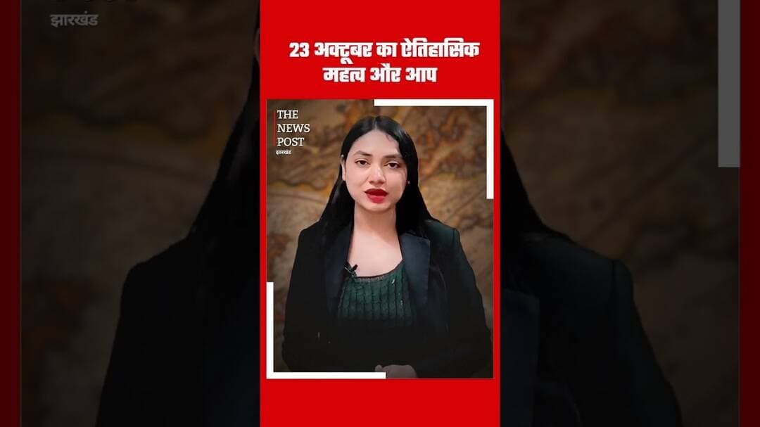 23 अक्टूबर का इतिहासिक महत्व