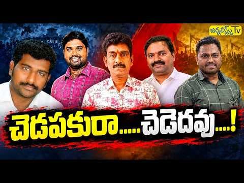నరహంతక మీడియా కోసం పోలీసుల వేట. Journalist Tv Telangana