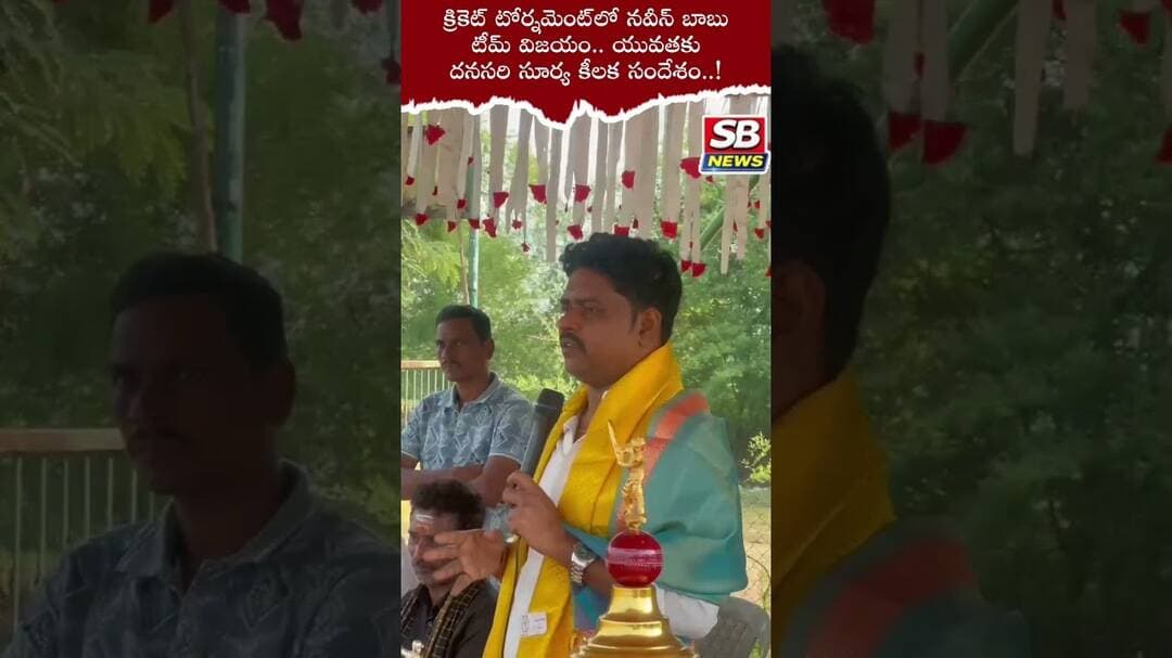 క్రికెట్లో విజయం నవీన్ బాబు టీమ్దే.. యువతకు సూర్య కీలక సందేశం #sbnews #viral #cicketnews
