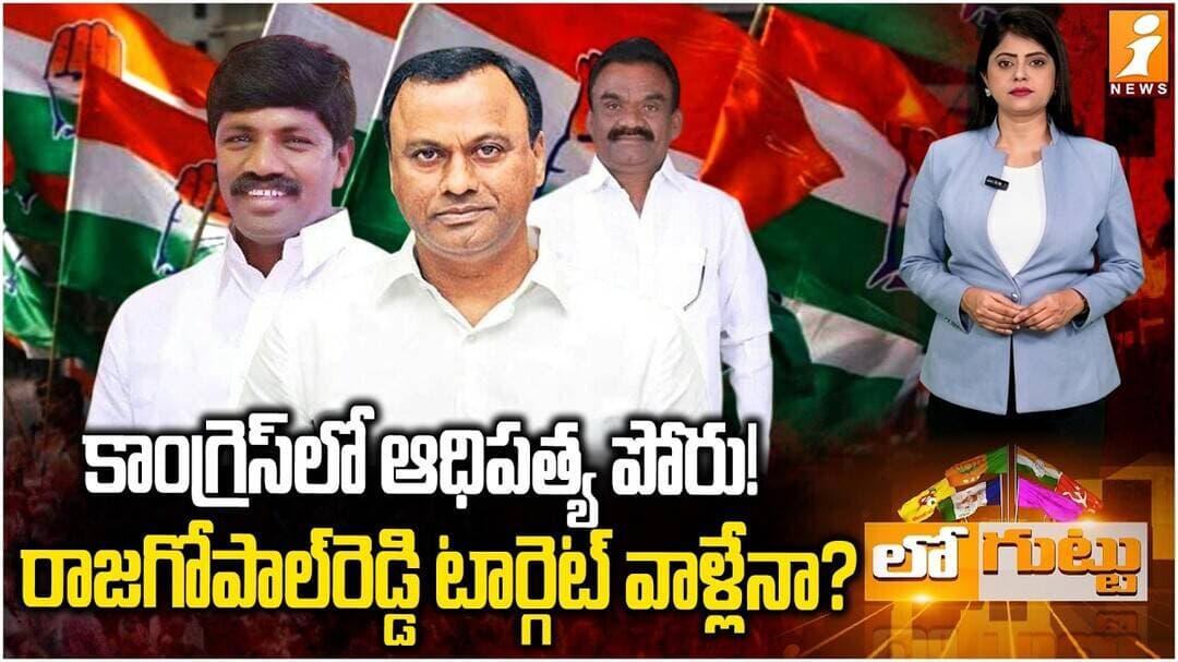 Nalgonda Congress Crisis | కాంగ్రెస్లో ఆధిపత్య పోరు..రాజగోపాల్రెడ్డి టార్గెట్ వాళ్లేనా?
