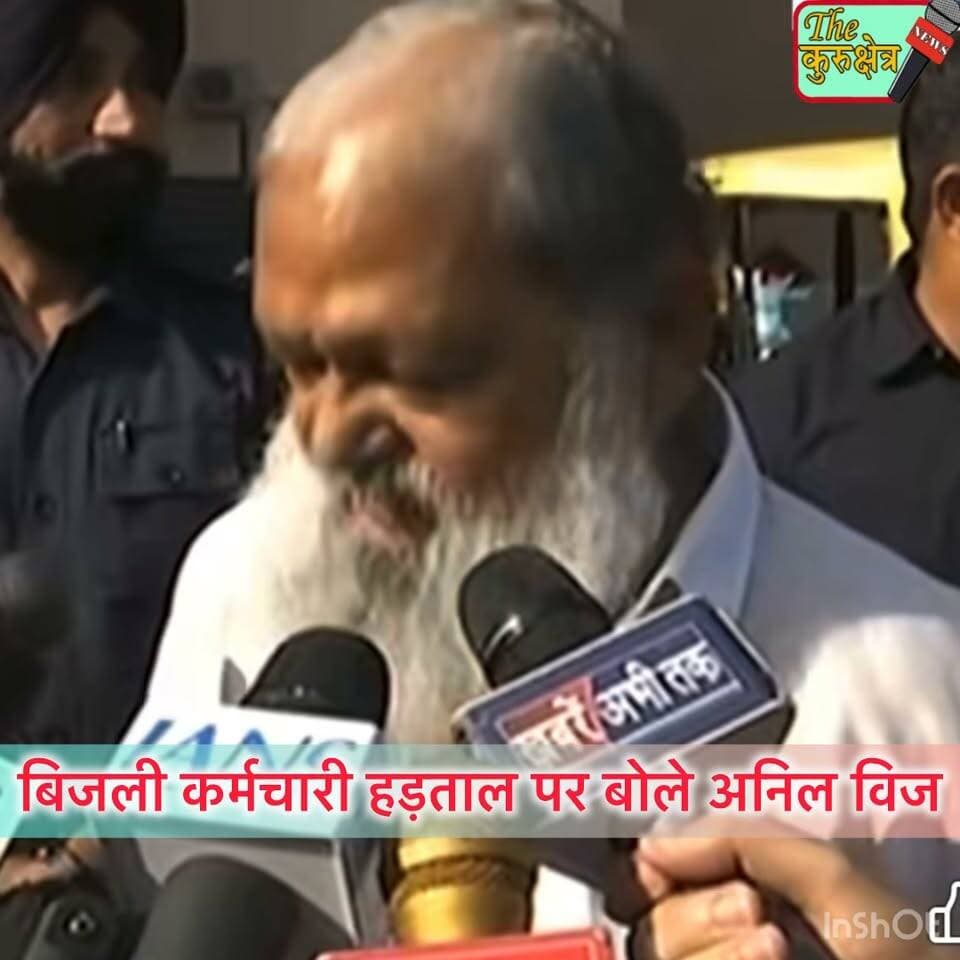 हो गया गई समाधान
बिजली कर्मचारी हड़ताल पर
अनिल विज का दावा
Anil Vij Home Minister Haryana, India The Kurukshetra Nayab Saini Kurukshetra News कुरुक्षेत्र Kurukshetra University Kurukshetra Bhagwant Mann
#bijli