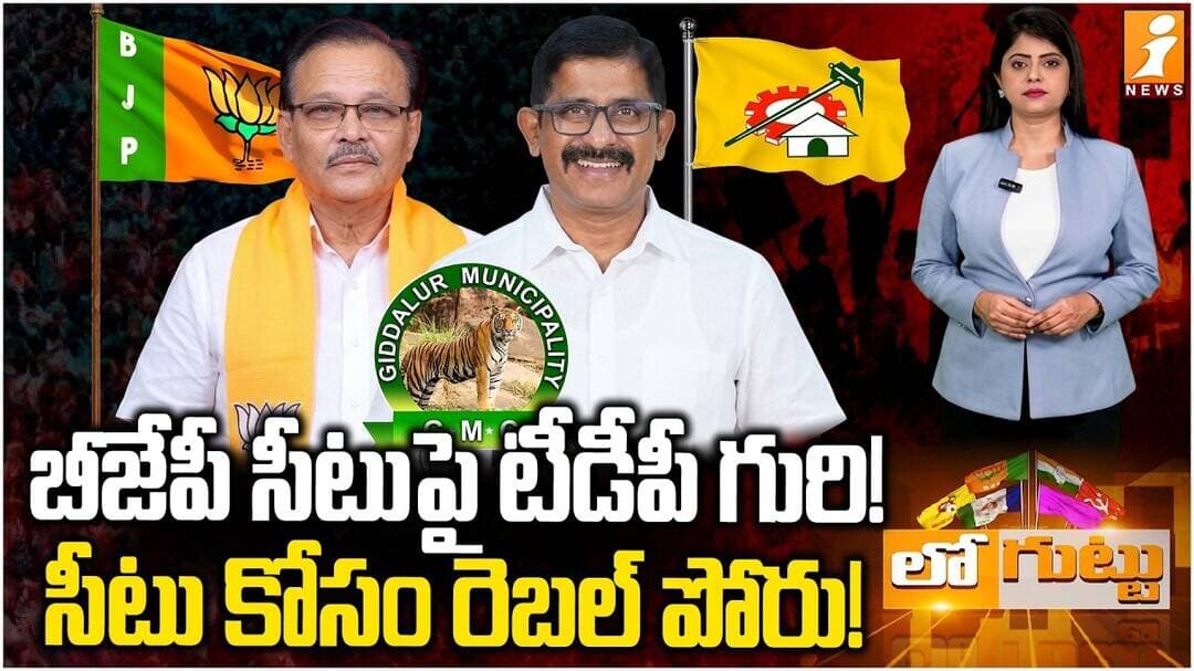 Giddaluru Political Twist! | బీజేపీ సీటుపై టీడీపీ గురి..సీటు కోసం రెబల్ పోరు!
