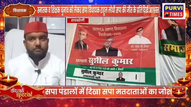 स्नातक व शिक्षक एमएलसी चुनाव में सपा की जीत के प्रति आस्वस्त हैं हरचंदपुर विधायक राहुल लोधी
रायबरेली जनपद के लखनऊ खण्ड स्नातक व शिक्षक एमएलसी का चुनाव शांतिपूर्ण ढंग से संपन्न हुआ। इस चुनाव को लेकर समाजवादी पार्टी के हरचंदपुर विधानसभा क्षेत्र से विधायक राहुल लोधी सपा प्रत्याशियों की जीत के प्रति आसक्त हैं। उनका कहना है कि स्नातक और शिक्षक एमएलसी चुनाव को लेकर मतदाताओं में काफी उत्साह रहा है। उनका कहना रहा कि समाजवादी पार्टी के पंडालों में मतदाताओं के पहुंचने की संख्या काफी रही है इसको लेकर वे एम एल सी चुनाव में समाजवादी पार्टी प्रत्याशियों की जीत को और प्रदेश में अखिलेश यादव के मुख्यमंत्री बनने को सुनिश्चित मान रहे हैं