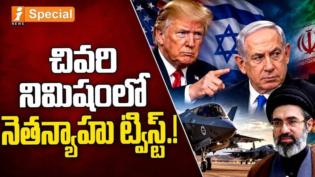 Netanyahu’s Last-Minute U-Turn on Iran Strike? : చివరి నిమిషంలో నెతన్యాహు ట్విస్ట్.!