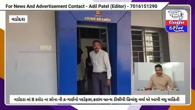 8 કરોડ ના સોના ની ઠ-ગાઈનો પર્દા-ફાશ,ક્રા-ઇમ બ્રાન્ચ ના DCP હિમાંશુ વર્મા એ આપી વધુ માહિતી #vadodara #gujjudarshan #vadodaracitypolice