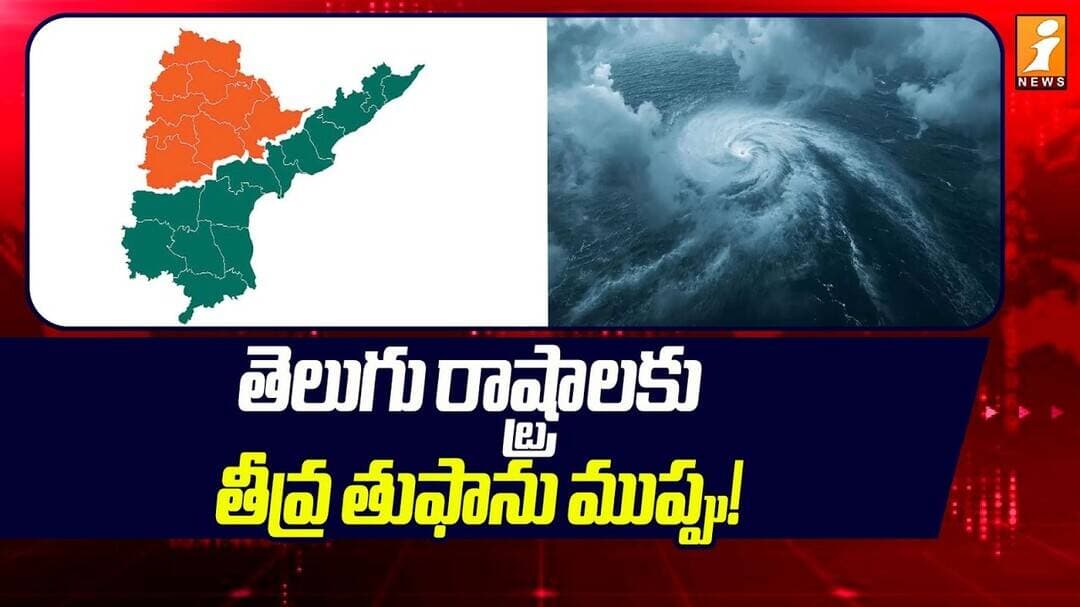 Heavy Rains in AP and Telangana : తెలుగు రాష్ట్రాలకు తీవ్ర తుఫాను ముప్పు! |