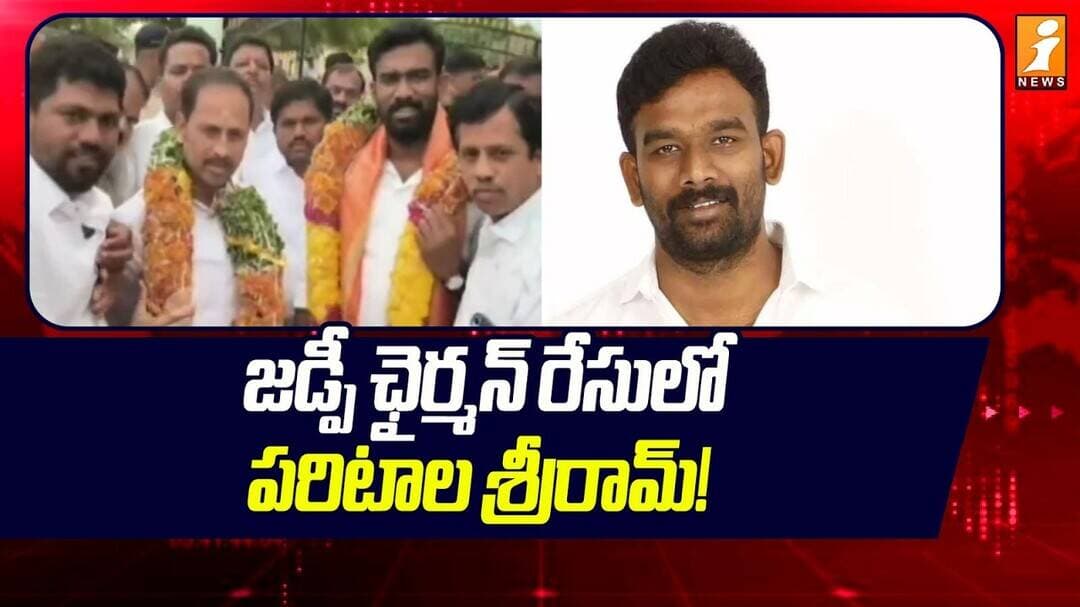 Paritala Sriram files nomination for ZPTC : జడ్పీ ఛైర్మన్ రేసులో పరిటాల శ్రీరామ్!