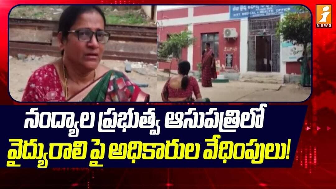 Nandyal Government Hospital! : నంద్యాల ప్రభుత్వ ఆసుపత్రిలో వైద్యురాలి పై అధికారుల వేధింపులు!