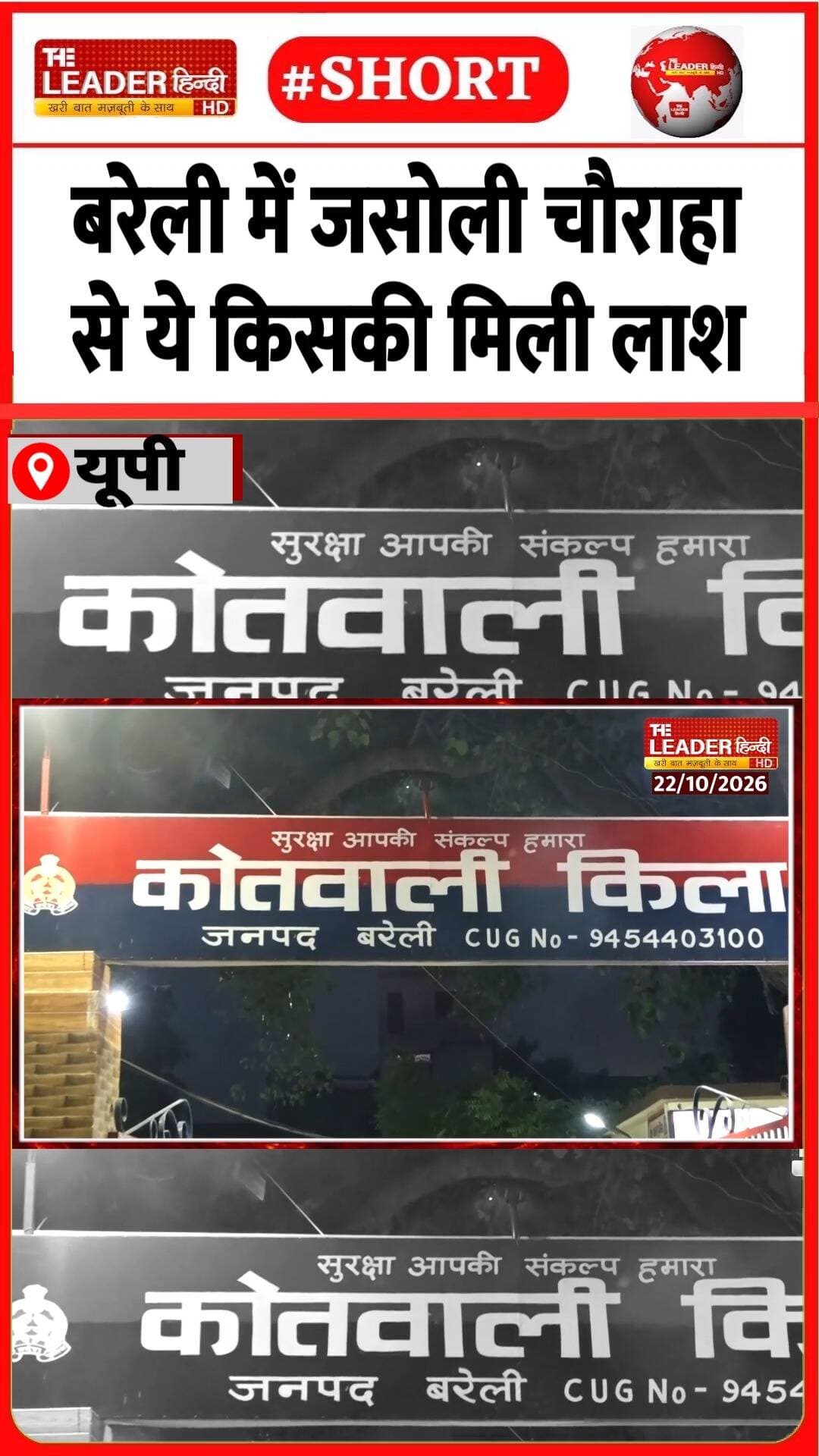 अभी नहीं हो सकी है शिनाख़्त | 23 Oct 2026 #bareilly #jasoli #murder #crime #police #body #investigation #shorts