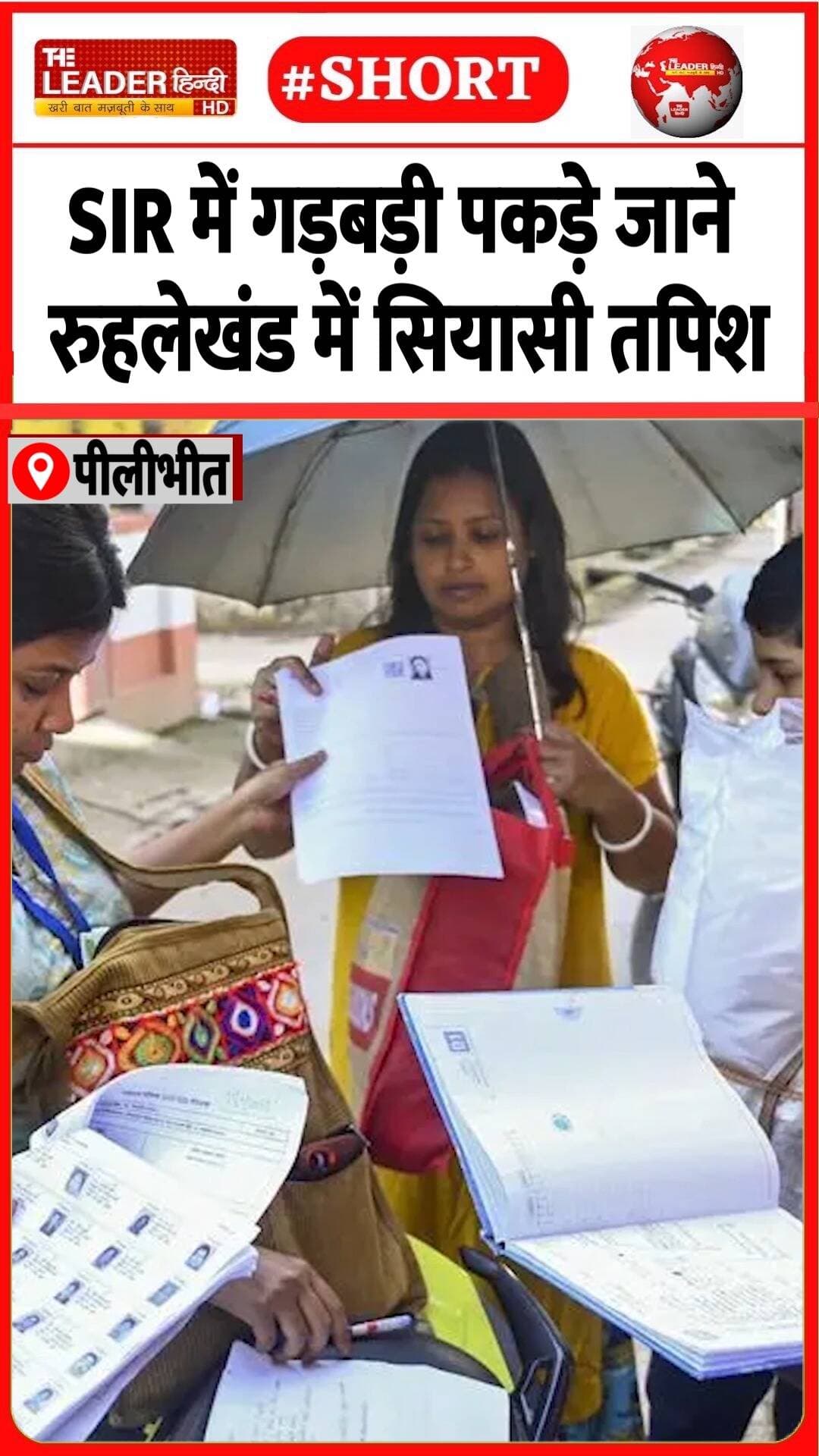 DM ने कराई दो SDM पर FIR | 23 Oct 2026 #pilibhit #SIR #vote #rohilkhand #congress #politics #shorts