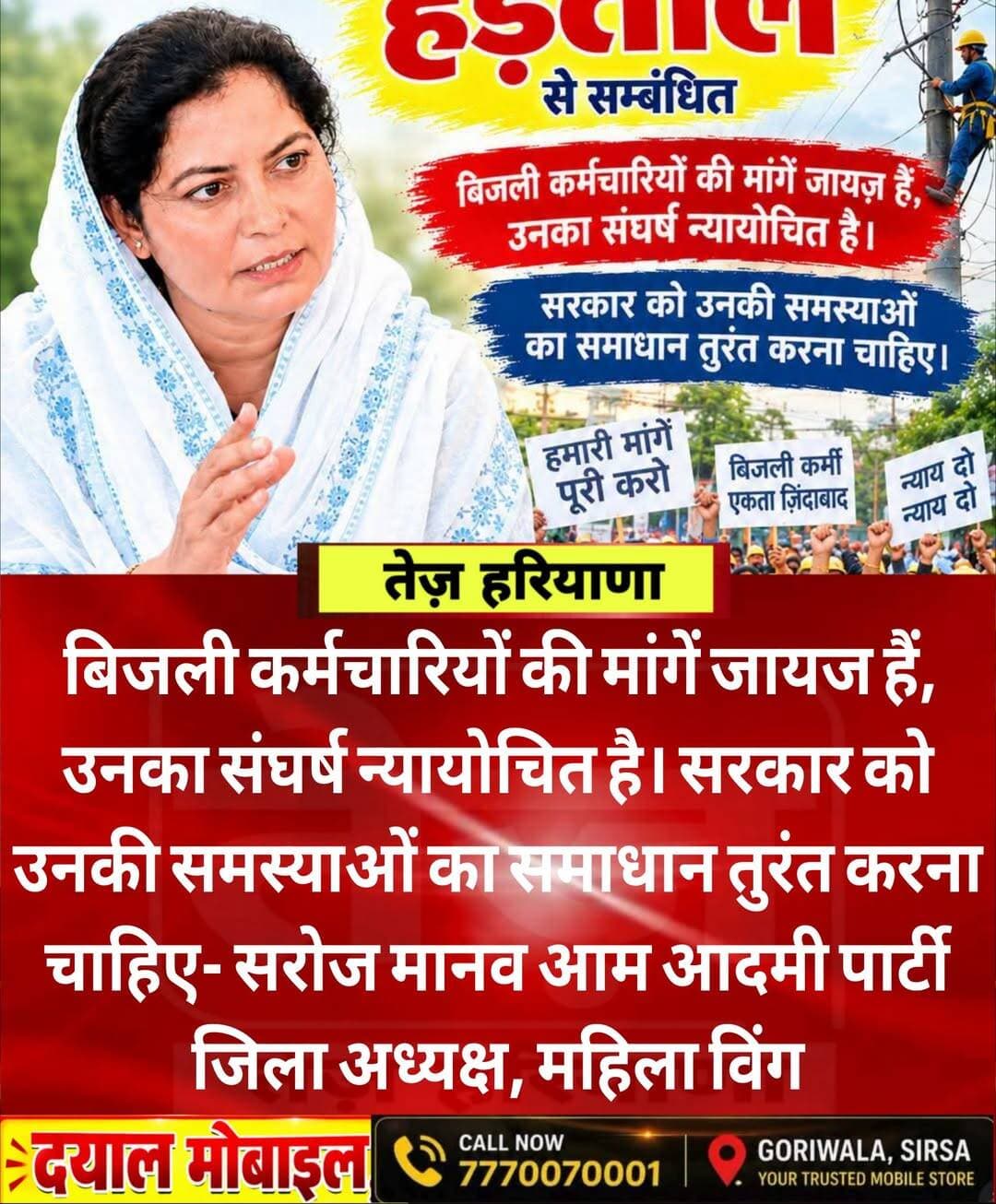 बिजली कर्मचारियों की मांगें जायज हैं, उनका संघर्ष न्यायोचित है। सरकार को उनकी समस्याओं का समाधान तुरंत करना चाहिए, बिजली कर्मचारी सिर्फ कर्मचारी नहीं, हमारे घरों की रोशनी हैं- सरोज मानव, आम आदमी पार्टी
जिला अध्यक्ष, महिला विंग