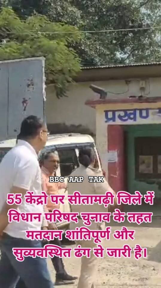 55 केंद्रों पर सुचारू मतदान:** सीतामढ़ी जिले में विधान परिषद चुनाव के तहत मतदान शांतिपूर्ण और सुव्यवस्थित ढंग से जारी है।