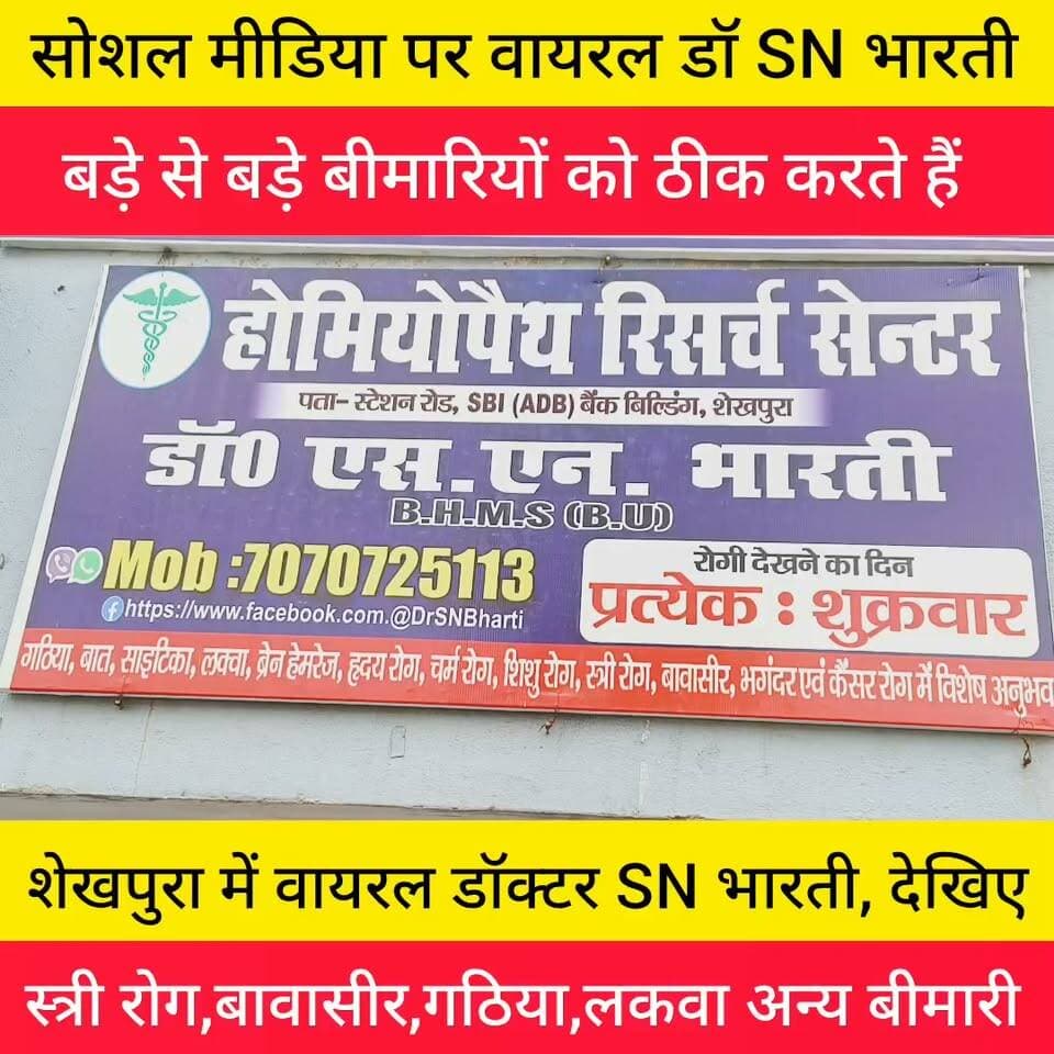 डॉ SN भारती गंभीर से गंभीर बीमारियों को कम समय में मरीजों का ईलाज करते हैं।
पता: शेखपुरा स्टेशन रोड स्थित SBI बैंक के समीप होमियोपैथ रिसर्च सेंटर जहां बड़े बड़े बीमारियों को ईलाज करते हैं।
#nonfollower #शेखपुरा #बिहार #KHABAR #bihar #पटना #लखीसराय #जमुई #नवादा
#बीमारी #रोग
