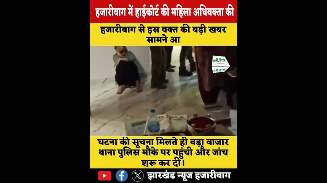 #veril हजारीबाग में हाईकोर्ट की महिला अधिवक्ता की संदिग्ध मौत, पिता ने पति पर लगाया हत्या का आरोप