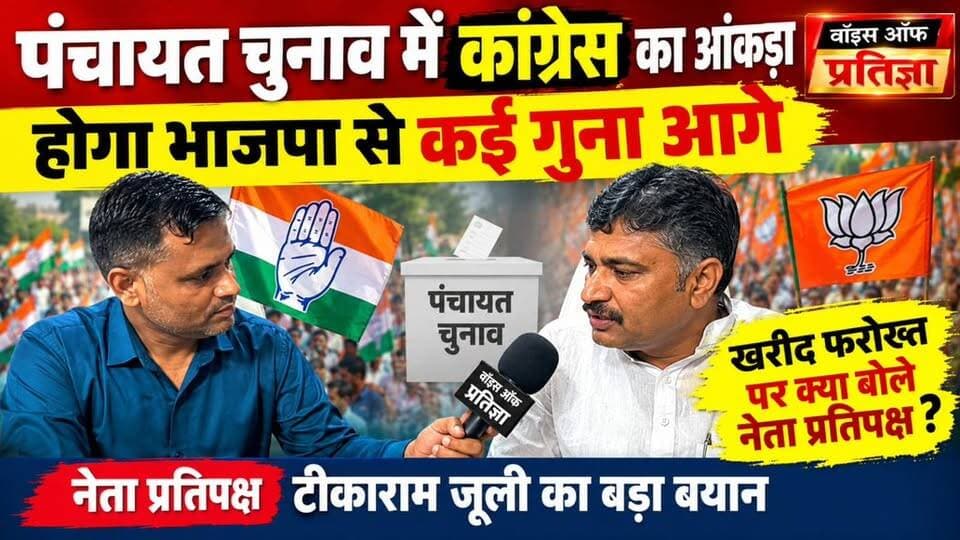 खरीद-फरोख्त पर जूली का सीधा हमला: पंचायत चुनाव से पहले क्या बोले नेता प्रतिपक्ष❓
#PanchayatElection #टीकारामजूली #कांग्रेस #बीजेपी #राजस्थानराजनीति #पंचायतचुनाव #नेताप्रतिपक्ष #खरीदफरोख्त #राजस्थानचुनाव #अलवर #अलवरन्यूज #राजस्थानन्यूज #Congress #BJP #RajasthanPolitics #TikaRamJully #PoliticalNews #BreakingNews #LatestNews #VoiceOfPratigya #वॉइसऑफप्रतिज्ञा #चुनावीबयान #राजनीतिकखबर #पंचायतचुनाव2026 #RajasthanNews #HindiNews #ViralNews #ElectionNews #PoliticalUpdate #NewsUpdate
@top fans Tika Ram Jully Bhupender Yadav BJP Bhanwar Jitendra Singh Bhajanlal Sharma