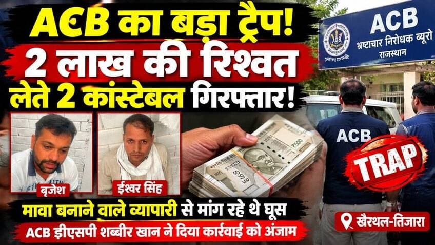 खैरथल-तिजारा में ACB का बड़ा ट्रैप, 2 लाख की रिश्वत लेते DST के दो कांस्टेबल गिरफ्तार
#ACB #KhairthalTijara #RajasthanNews #BriberyCase #BreakingNews #AlwarNews #Corruption #PoliceNews #HindiNews #VoiceOfPratigya