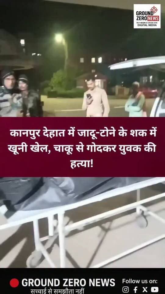 कानपुर देहात में जादू-टोने के शक में युवक की हत्या, चाकू से किए ताबड़तोड़ वार!
कानपुर देहात के मूसानगर थाना क्षेत्र के बाजपेई का पुरवा गांव में जादू-टोने के शक को लेकर खूनी वारदात सामने आई है। मृतक रामगणेश की पत्नी रचना के मुताबिक, पड़ोसी परिवार से इसी बात को लेकर विवाद चल रहा था।
आरोप है कि गुरुवार रात विवाद बढ़ने पर रामगणेश के साथ मारपीट की गई और उसे गांव के तिराहे पर ले जाकर पेट में चाकू से पांच से छह वार किए गए। गंभीर रूप से घायल रामगणेश को अस्पताल ले जाया गया, जहां डॉक्टरों ने उसे मृत घोषित कर दिया।
सूचना पर पुलिस और फॉरेंसिक टीम मौके पर पहुंची। शव को पोस्टमार्टम के लिए भेज दिया गया है। पत्नी की तहरीर के आधार पर पुलिस आरोपियों की तलाश में जुटी है।
📍 लोकेशन: कानपुर देहात
🎤 रिपोर्ट: दीपक श्रीवास्तव
📰 ग्राउंड जीरो न्यूज़
.
#KanpurDehat #कानपुर_देहात #CrimeNews #Musanagar #UPNews