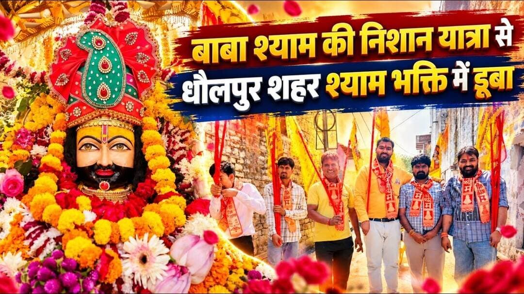 बाबा श्याम की निशान यात्रा से धौलपुर शहर श्याम भक्ति में डूबा