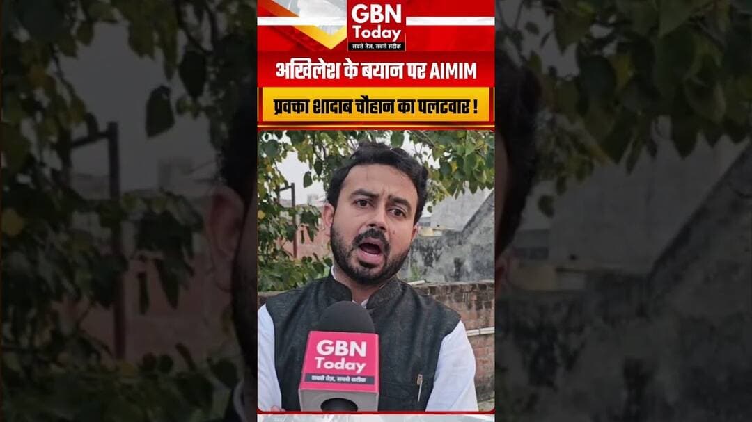 अखिलेश के बयान पर AIMIM का पलटवार, शादाब चौहान ने दिया जवाब #Hapur #AkhileshYadav #PoliticalNews