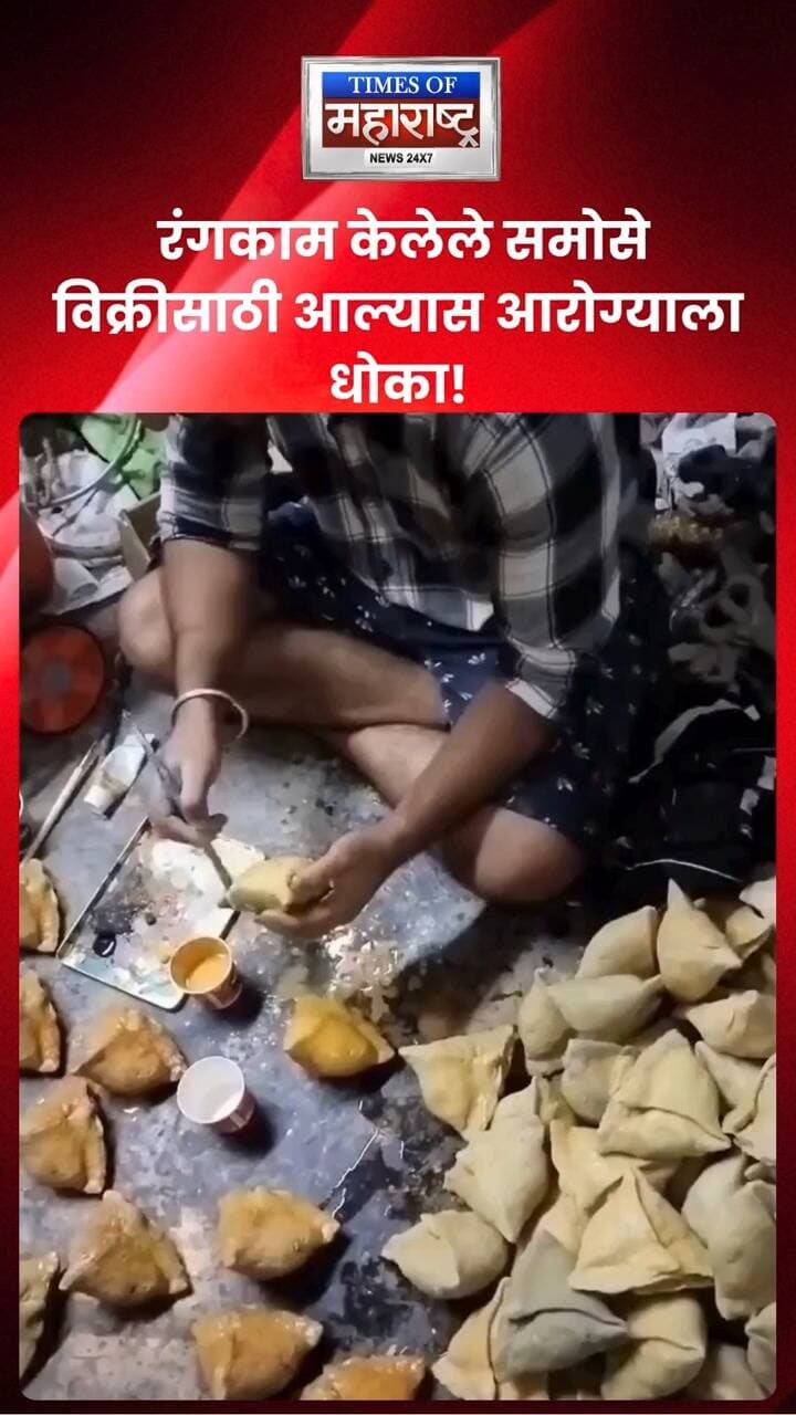 खाद्यपदार्थांमध्ये भेसळीचा संशय; रंगकाम केलेले समोसे विक्रीसाठी आल्यास आरोग्याला धोका!
बाजारात विकल्या जाणाऱ्या खाद्यपदार्थांच्या गुणवत्तेबाबत पुन्हा एकदा चिंता व्यक्त केली जात आहे. रंगकाम केलेले असल्याचा संशय असलेल्या समोशांचा व्हिडिओ किंवा दृश्य समोर आल्यास, त्यांच्या सुरक्षिततेबाबत प्रश्न उपस्थित होऊ शकतात. खाद्यपदार्थांमध्ये भेसळ किंवा हानिकारक रंगांचा वापर होत असल्यास नागरिकांच्या आरोग्याला गंभीर धोका निर्माण होऊ शकतो. त्यामुळे अन्न सुरक्षा विभागाने अशा प्रकारांची तपासणी करणे आवश्यक आहे
#FoodSafety #FoodAdulteration #PublicHealth #ConsumerAwareness #BreakingNews #viralreel