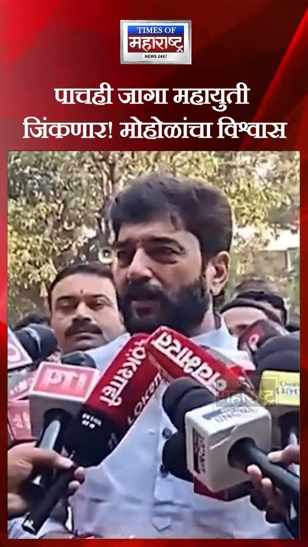 'पाचही जागा महायुती जिंकणार!' मुरलीधर मोहोळ यांचा विश्वास | पदवीधर निवडणूक, पुणे
🗳️ पाचही जागांवर महायुतीचा विजय होणार?
पदवीधर आणि शिक्षक मतदारसंघाच्या निवडणुकीच्या पार्श्वभूमीवर केंद्रीय मंत्री मुरलीधर मोहोळ यांनी महायुतीच्या विजयाबाबत विश्वास व्यक्त केला आहे. 'पाचही जागा महायुती जिंकणार,' असा दावा त्यांनी केला.
आता या निवडणुकीत मतदारांचा कौल कोणाच्या बाजूने लागणार, याकडे सर्वांचे लक्ष लागले आहे.
📢 तुम्हाला काय वाटतं? महायुती पाचही जागा जिंकणार का? कमेंटमध्ये तुमचं मत सांगा!
ताज्या राजकीय आणि निवडणूक अपडेट्ससाठी पेज फॉलो करा.
#MurlidharMohol #PadvidharElection #PuneNews #Mahayuti #GraduateConstituency #TeacherConstituency #मुरलीधरमोहोळ #पदवीधरनिवडणूक #पुणेबातम्या #महाराष्ट्रराजकारण