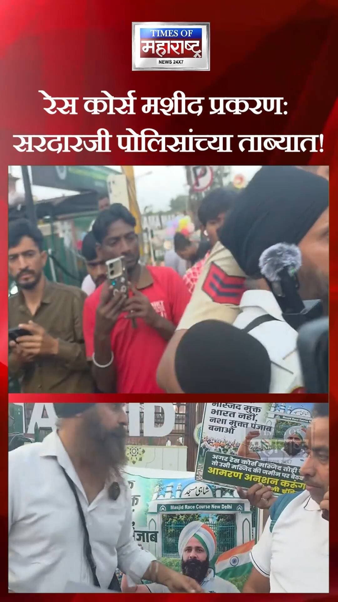 रेस कोर्स मशीद वाचवण्यासाठी पुढे आले सरदारजी; पोलिसांनी घेतले ताब्यात!
🚨 रेस कोर्स मशीद प्रकरणात मोठी घडामोड!
रेस कोर्स मशीद वाचवण्यासाठी पुढे आलेल्या एका सरदारजींना पोलिसांनी ताब्यात घेतल्याची माहिती समोर आली आहे. या घटनेमुळे परिसरात चर्चेला उधाण आले आहे.
📢 नेमकं काय घडलं? पोलिसांनी त्यांना कोणत्या कारणासाठी ताब्यात घेतलं? या प्रकरणातील अधिक तपशील समोर येणे बाकी आहे.
ताज्या अपडेट्ससाठी आमचे पेज फॉलो करा.
#RaceCourseMasjid #BreakingNews #PoliceAction #LatestNews #मशीद #रेसकोर्स #बातम्या