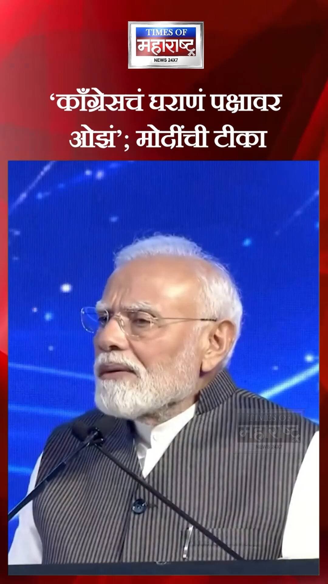 ‘काँग्रेसचं घराणं पक्षावर ओझं!’ NDTV वर्ल्ड समिटमध्ये पंतप्रधान मोदींचं वक्तव्य
🗣️ पंतप्रधान नरेंद्र मोदींचं काँग्रेसवर निशाणा!
NDTV वर्ल्ड समिटमध्ये बोलताना पंतप्रधान नरेंद्र मोदी यांनी काँग्रेस पक्षातील घराणेशाहीवर टीका केली. “हे काँग्रेस घराणे पक्षावरच ओझे बनले आहे,” असे वक्तव्य मोदी यांनी केले.
या विधानातून मोदी यांनी काँग्रेसच्या नेतृत्वावर आणि पक्षातील घराणेशाहीच्या मुद्द्यावर प्रश्न उपस्थित केले आहेत. त्यांच्या या वक्तव्यामुळे राजकीय वर्तुळात पुन्हा एकदा काँग्रेस विरुद्ध भाजप असा चर्चेचा मुद्दा समोर आला आहे.
💬 काँग्रेसमधील घराणेशाहीचा मुद्दा तुम्हाला किती महत्त्वाचा वाटतो? तुमचं मत कमेंटमध्ये सांगा.
📲 राजकारणातील ताज्या घडामोडींसाठी पेज फॉलो करा.
#NarendraModi #Congress #NDTVWorldSummit #IndianPolitics #BJP #नरेंद्रमोदी #काँग्रेस #राजकारण #राजकीयबातम्या