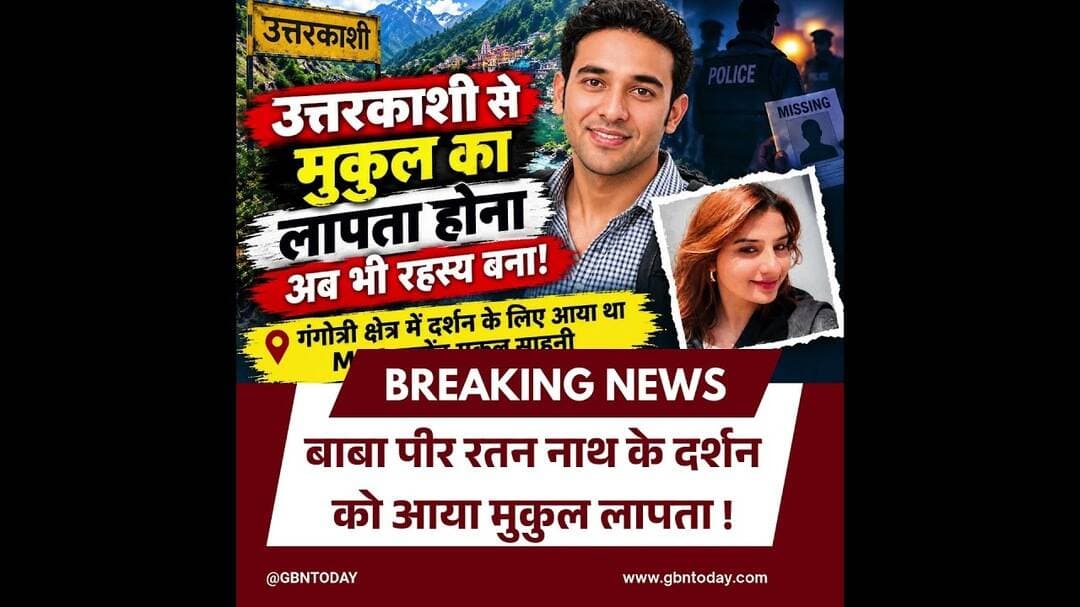 उत्तरकाशी में एक और व्यक्ति लापता MBA छात्रा बबीता पांडे का भी सुराग नहीं #UttarkashiNews #gbntoday