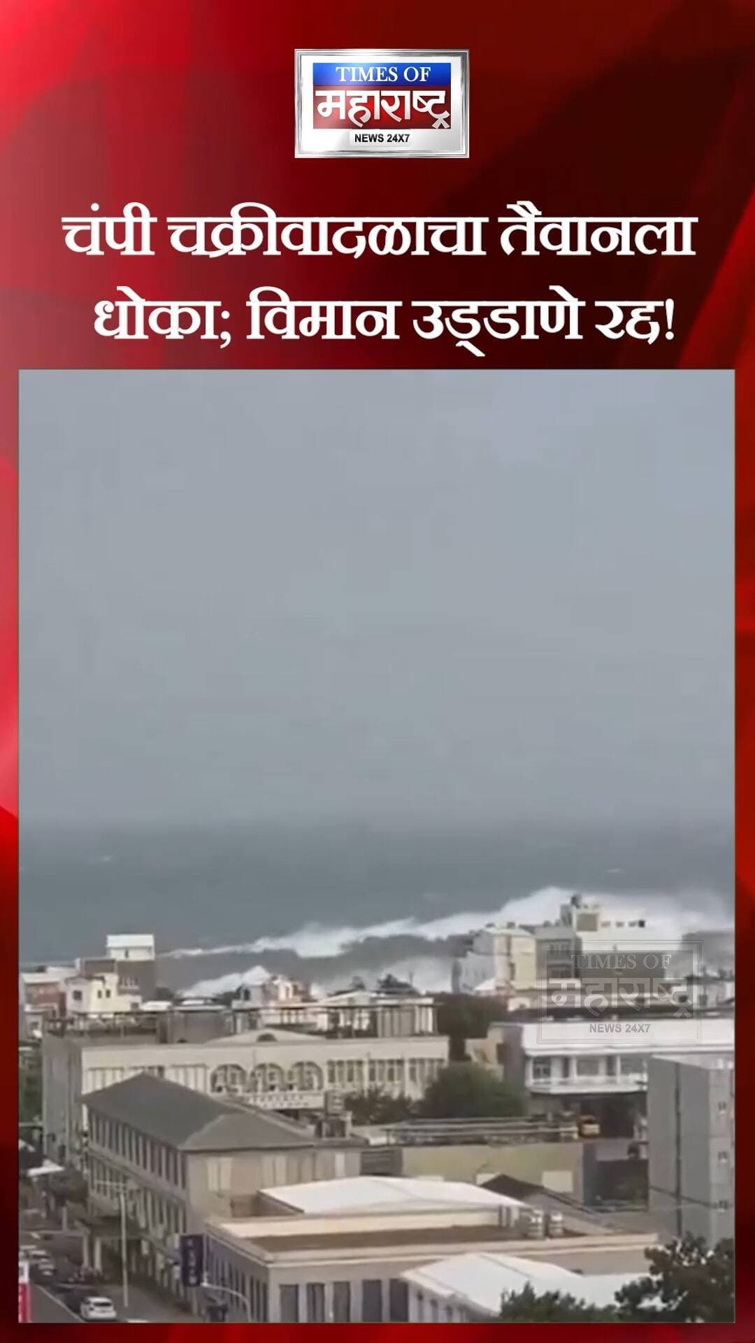 तैवानच्या दिशेने चंपी चक्रीवादळ! तैवान-जपानमधील २२५ हून अधिक विमान उड्डाणे रद्द; हाय अलर्ट जारी
🌏🌪️ चंपी चक्रीवादळाचा तैवान आणि जपानला फटका! विमानसेवा विस्कळीत
तैवानच्या दिशेने सरकणाऱ्या चंपी चक्रीवादळाच्या पार्श्वभूमीवर सतर्कतेचा इशारा जारी करण्यात आल्याचे वृत्त आहे. या वादळामुळे सोसाट्याचे वारे, समुद्रात उंच लाटा आणि मुसळधार पाऊस पडण्याची शक्यता वर्तवण्यात आली आहे.
✈️ विमानसेवेवर परिणाम!
मिळालेल्या माहितीनुसार, वादळाच्या प्रभावामुळे तैवानमधील १२५, तर जपानमधील १०० हून अधिक विमान उड्डाणे रद्द करण्यात आली आहेत. त्यामुळे प्रवाशांना अडचणींचा सामना करावा लागू शकतो.
💨 वादळाची तीव्रता काही प्रमाणात कमी झाल्याचे सांगितले जात असले, तरी त्याच्या केंद्राजवळ वाऱ्याचा वेग ताशी २२७ किलोमीटरपेक्षा अधिक नोंदवण्यात आल्याचे वृत्त आहे.
⚠️ प्रवाशांनी काय काळजी घ्यावी?
विमान प्रवासापूर्वी संबंधित एअरलाइनकडून उड्डाणाची स्थि