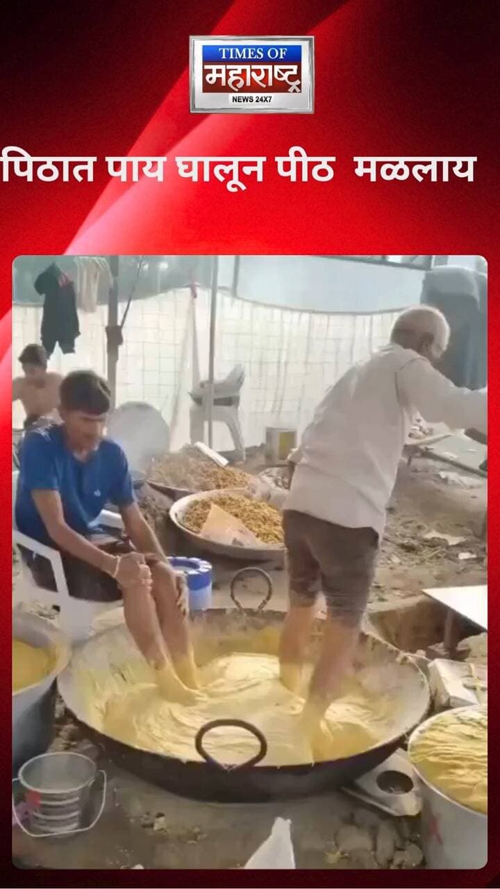 सोशल मीडियावर एक व्हिडिओ व्हायरल होत आहे. या व्हिडिओमध्ये दोन व्यक्ती पायांनी पीठ मळताना दिसत आहे. हा व्हिडिओ समोर आल्यानंतर अन्नपदार्थांच्या स्वच्छतेबाबत प्रश्न उपस्थित होत आहेत.
Food Hygiene, Health and Safety, Food Adulteration, #Bhilwada #Rajsthan
