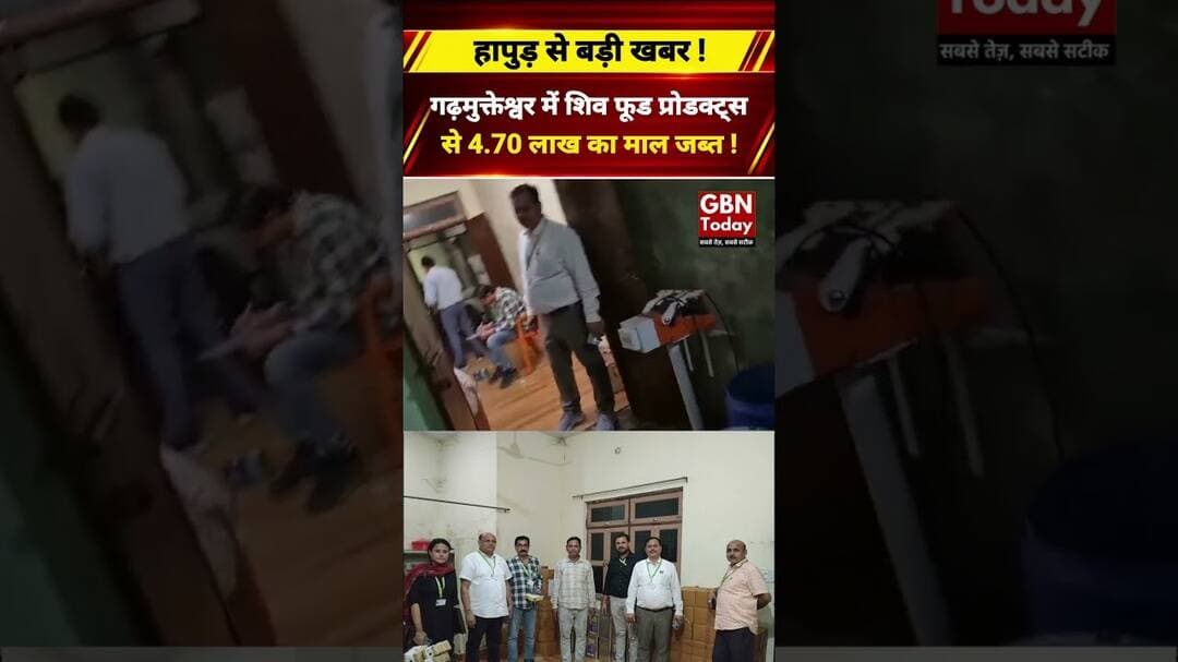 हापुड़ में वेजिटेबल फैट यूनिट पर खाद्य विभाग का छापा, माल जब्त#HapurNews #FoodDepartment #Raid