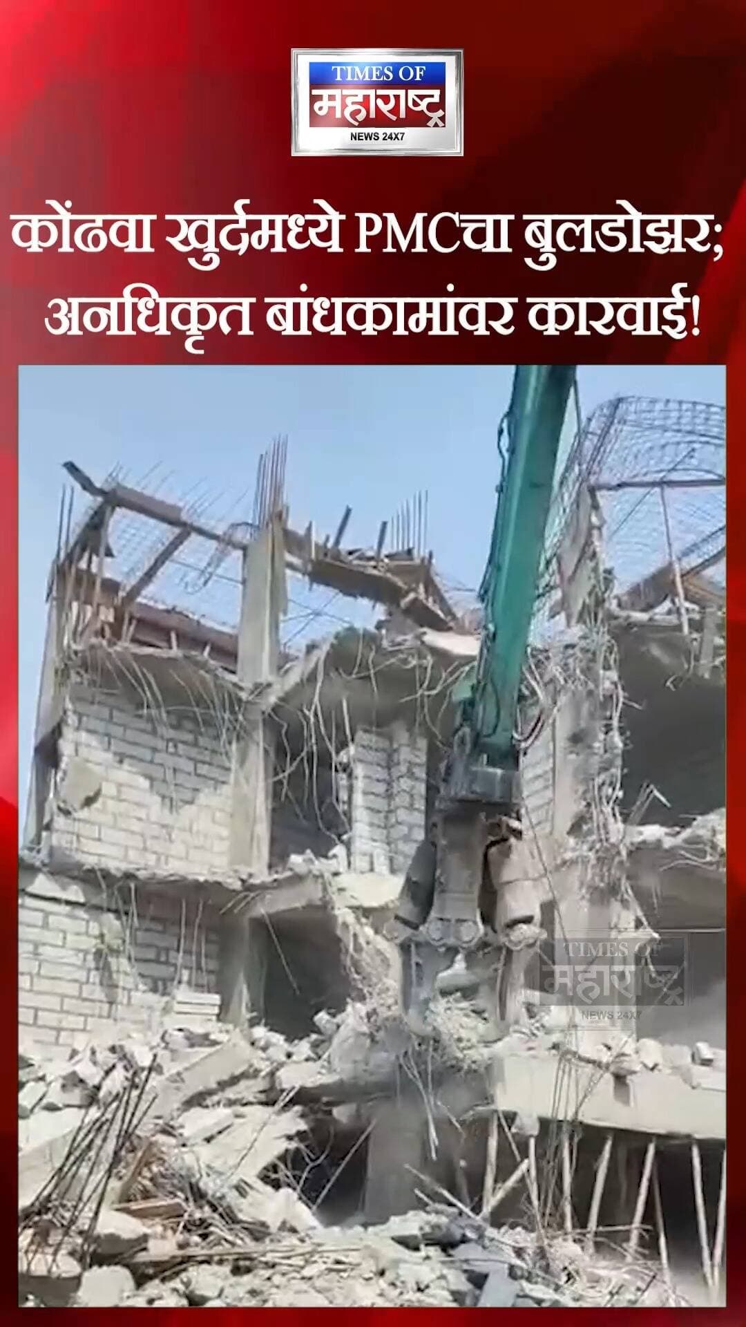पुणे महापालिकेचा मोठा ॲक्शन मोड! कोंढवा खुर्दमध्ये अनधिकृत बहुमजली बांधकामांवर बुलडोझर
पुण्यात अनधिकृत बांधकामांविरोधात महापालिकेची धडक कारवाई!
पुणे महानगरपालिकेच्या (PMC) बांधकाम विकास विभागाने शहरातील बेकायदेशीर आणि अनधिकृत बांधकामांविरोधातील मोहीम तीव्र केली आहे.
या मोहिमेअंतर्गत कोंढवा खुर्द येथील पारगे नगर (पोकळे माळा) परिसरात मोठी कारवाई करण्यात आली. महापालिकेच्या पथकाने परिसरातील अनधिकृत बहुमजली इमारती आणि इतर बांधकामे पाडली.
🏗️ अनधिकृत बांधकामांविरोधात PMCची मोहीम सुरू!
शहरातील बांधकामांवर नियमांनुसार नियंत्रण ठेवण्यासाठी महापालिकेच्या या कारवाईकडे लक्ष वेधले जात आहे. आगामी काळात इतर भागांतही अशा प्रकारची कारवाई होणार का, हे पाहणे महत्त्वाचे ठरेल.
📍 ठिकाण: कोंढवा खुर्द, पारगे नगर (पोकळे माळा), पुणे
💬 तुमच्या परिसरातही अनधिकृत बांधकामांवर अशी कारवाई व्हायला हवी का? कमेंटमध्ये तुमचं मत सांगा!
📲 पुण्याती�