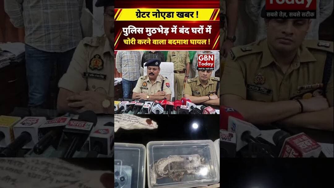 ग्रेटर नोएडा में पुलिस मुठभेड़, बंद घरों में चोरी करने वाला बदमाश घायल#GreaterNoida #PoliceEncounter