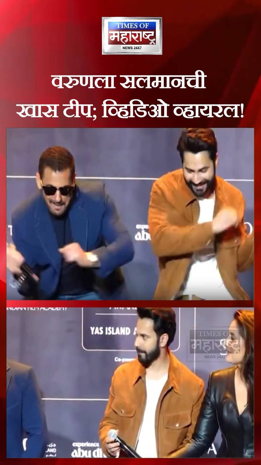 वरुण धवनला सलमान खानची खास टीप! IIFA 2027 मधील मजेशीर क्षण व्हायरल
भाईजानचा सल्ला आणि वरुण धवनची प्रतिक्रिया; मजेशीर क्षण चर्चेत!
IIFA पुरस्कारांचे पहिल्यांदाच सूत्रसंचालन करणाऱ्या वरुण धवनला सलमान खानने गंमतीशीर अंदाजात एक खास टीप दिली. या दोघांमधील हा मजेशीर संवाद सध्या सोशल मीडियावर वेगाने व्हायरल होत आहे. 🤩
बॉलिवूडचा भाईजान सलमान खान आणि आपल्या विनोदी अंदाजासाठी ओळखला जाणारा वरुण धवन यांच्यातील या क्षणाने चाहत्यांचे लक्ष वेधून घेतले आहे.
🌟 सलमानची ती खास टीप नेमकी काय होती? आणि वरुणची प्रतिक्रिया कशी होती? या क्षणामुळे चाहत्यांमध्ये उत्सुकता वाढली आहे!
💬 सलमान आणि वरुणची ही जोडी तुम्हाला कशी वाटते? कमेंटमध्ये सांगा!
#SalmanKhan #VarunDhawan #IIFA2027 #BollywoodNews #ViralVideo #सलमानखान #वरुणधवन #आयफा2027 #बॉलिवूड