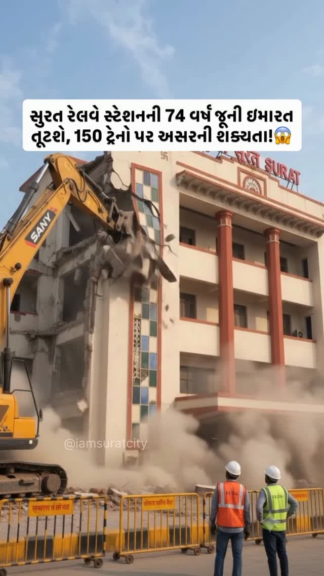 સુરત રેલવે સ્ટેશનની ૧૯૫૨માં બનેલી ૭૪ વર્ષ જૂની મુખ્ય ઇમારતને ડિસેમ્બર ૨૦૨૬ના બીજા સપ્તાહમાં હટાવવાની યોજના છે. રિડેવલપમેન્ટના કામને કારણે પ્લેટફોર્મ નંબર ૧ અસ્થાયી રૂપે બંધ થઈ શકે છે, જેની અસર દરરોજ દોડતી આશરે ૧૫૦ ટ્રેનોના સંચાલન પર પડવાની શક્યતા છે. કેટલીક ટ્રેનોના પ્લેટફોર્મ અથવા વૈકલ્પિક સ્ટેશનમાં પણ ફેરફાર થઈ શકે છે. જોકે, રેલવેની સત્તાવાર જાહેરાતની રાહ જોવાઈ રહી છે. મુસાફરોને મુસાફરી પહેલાં પોતાની ટ્રેનનું સ્ટેટસ તપાસવાની સલાહ આપવામાં આવે છે.
सूरत रेलवे स्टेशन की 1952 में बनी 74 साल पुरानी मुख्य इमारत को दिसंबर 2026 के दूसरे सप्ताह में हटाने की योजना है। री-डेवलपमेंट के चलते प्लेटफॉर्म नंबर 1 अस्थायी रूप से बंद हो सकता है, जिससे रोजाना चलने वाली करीब 150 ट्रेनों के संचालन पर असर पड़ने की आशंका है। कुछ ट्रेनों के प्लेटफॉर्म या वैकल्पिक स्टेशन भी बदले जा सकते हैं। हालांकि, रेलवे की आधिकारिक घोषणा का इंतजार है। यात्रियों को सफर से प�