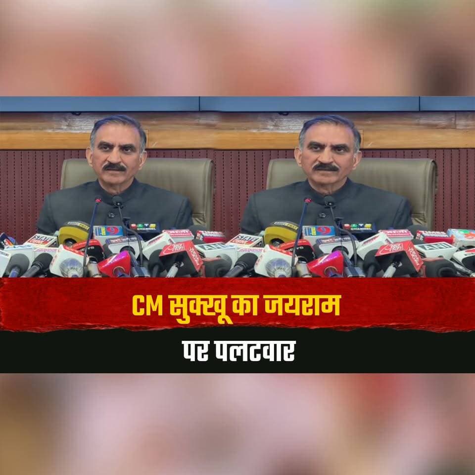 CM सुक्खू का जयराम पर पलटवार
बोले- पिछली सरकार ने लिया 43,261 करोड़ का कर्ज
