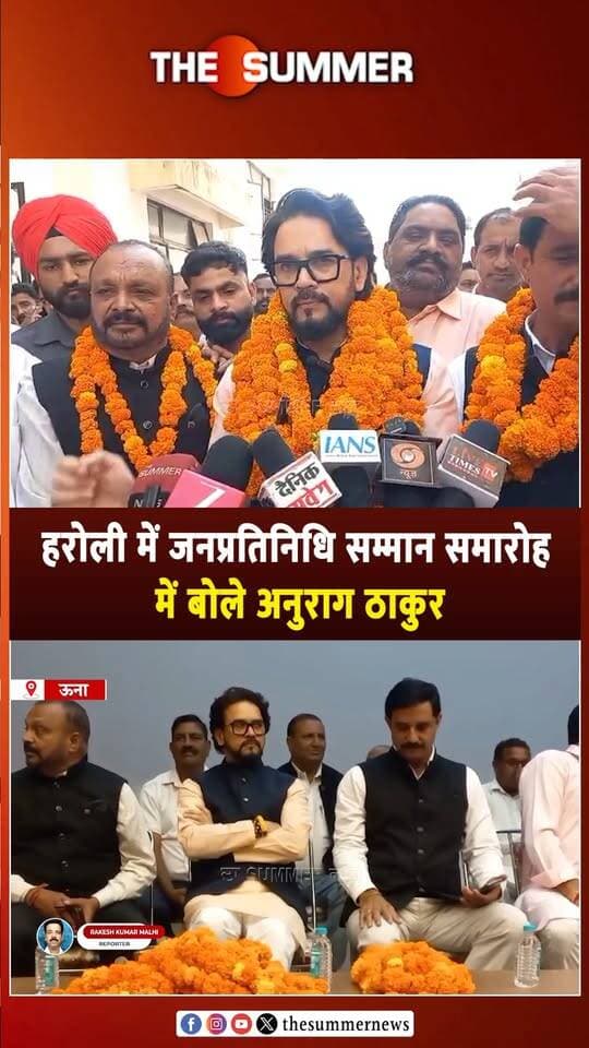 हरोली में जनप्रतिनिधि सम्मान समारोह में बोले अनुराग ठाकुर
"ड्र. ग पार्क में देरी के लिए सुक्खू सरकार जिम्मेदार"