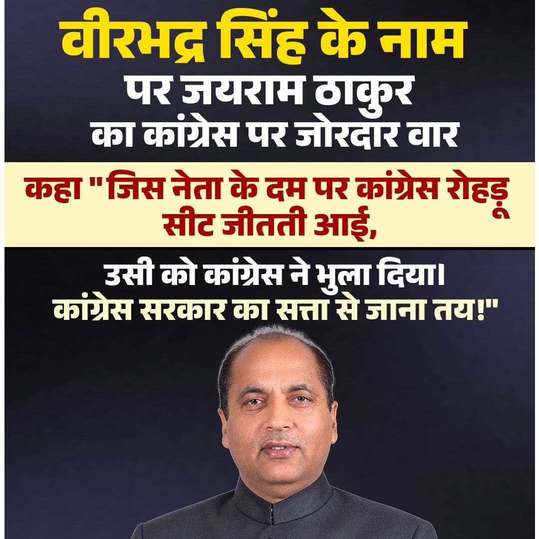 वीरभद्र सिंह के नाम पर जयराम ठाकुर का कांग्रेस पर जोरदार वार
कहा "जिस नेता के दम पर कांग्रेस रोहड़ू सीट जीतती आई, उसी को कांग्रेस ने भुला दिया।
कांग्रेस सरकार का सत्ता से जाना तय!"
