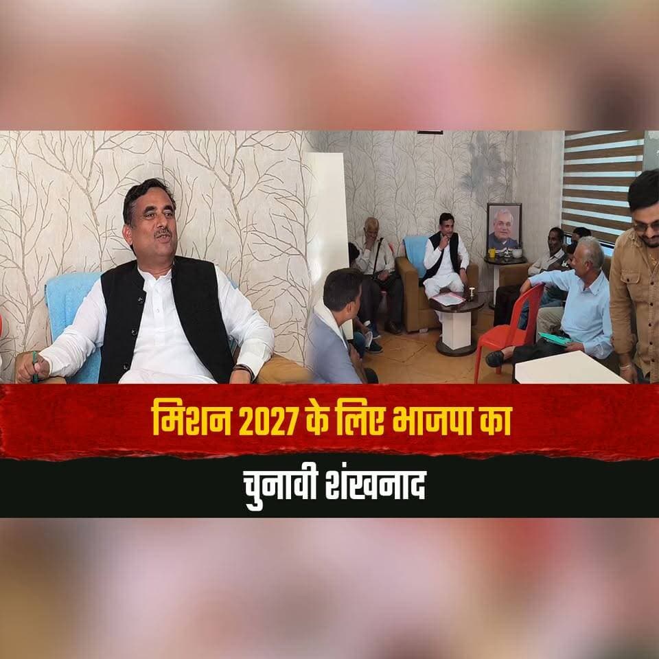 मिशन 2027 के लिए भाजपा का चुनावी शंखनाद
बूथ-बूथ तक जीत की रणनीति तैयार!