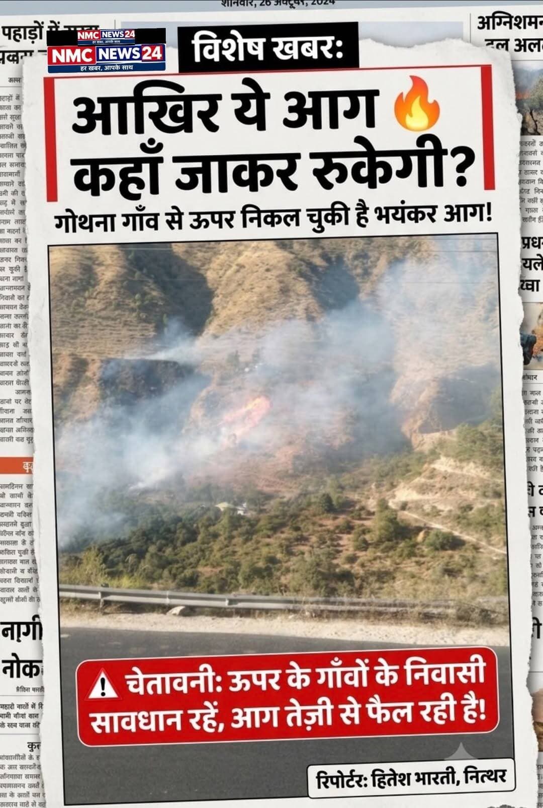 कृपा इस आग से सावधान ‼️ रहे क्यूंकि हवा तेज है आग जल्द ऊपर वाले गाँव में पहुँच सकती है l
Hitesh Bharti NMC News24